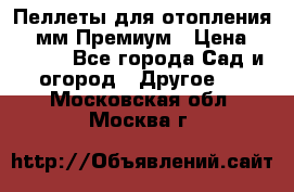 Пеллеты для отопления 6-8мм Премиум › Цена ­ 7 900 - Все города Сад и огород » Другое   . Московская обл.,Москва г.